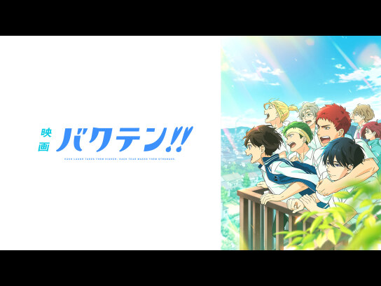 映画 バクテン!!